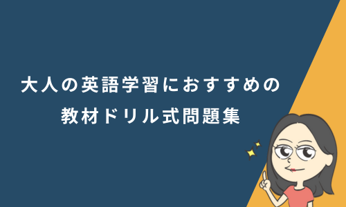 大人の英語学習におすすめの教材ドリル式問題集