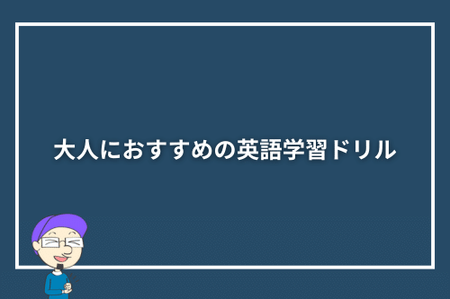 大人におすすめの英語学習ドリル
