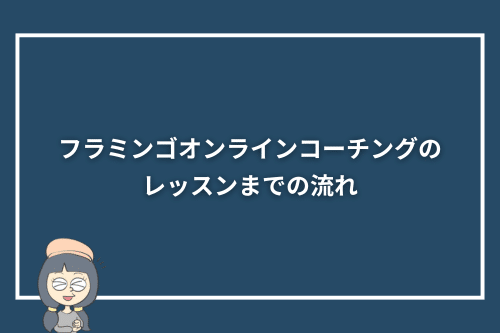 フラミンゴオンラインコーチングのレッスンまでの流れ