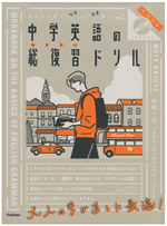 キリトリ式でペラっとスタディ！中学英語の総復習ドリル
