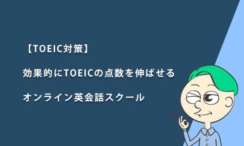 【TOEIC対策】効果的にTOEICの点数を伸ばせるオンライン英会話スクール