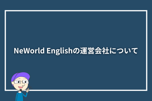 NeWorld Englishの運営会社について
