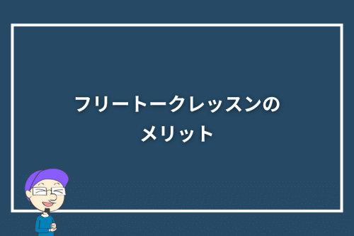 オンライン英会話のフリートークレッスンのメリット
