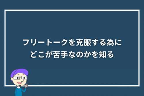 オンライン英会話のフリートークを克服する為に、どこが苦手なのかを知る