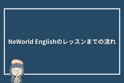 NeWorld Englishのレッスンまでの流れ