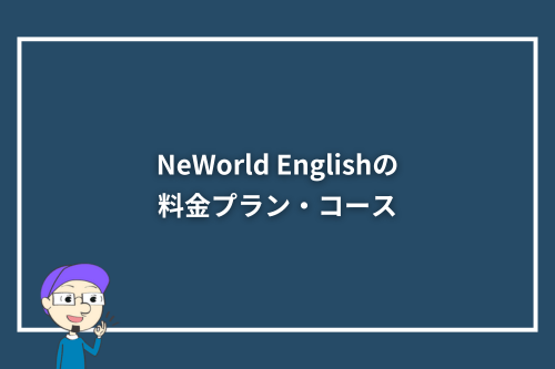 NeWorld Englishの料金プラン・コース