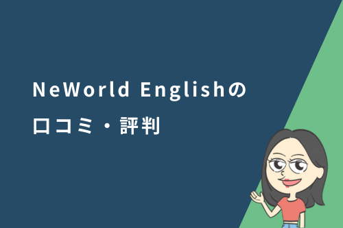 ニューワールドイングリッシュ(NeWorld English)の口コミ・評判
