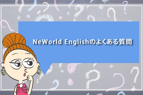 NeWorld Englishのよくある質問