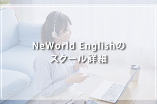 NeWorld Englishの詳細