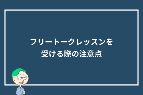 オンライン英会話でフリートークレッスンを受ける際の注意点
