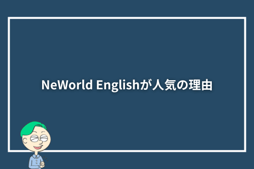 NeWorld Englishが人気の理由