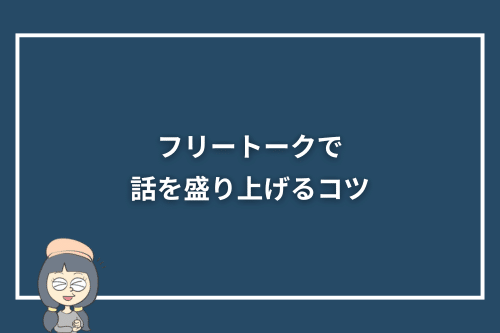 オンライン英会話のフリートークで話を盛り上げるコツ