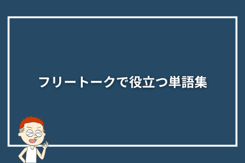 オンライン英会話のフリートークで役立つ単語集