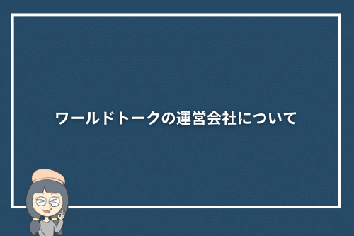 ワールドトークの運営会社について