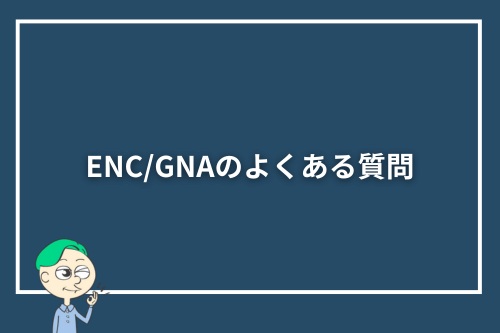 ENC/GNAのよくある質問