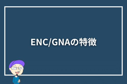 ENC/GNAの特徴