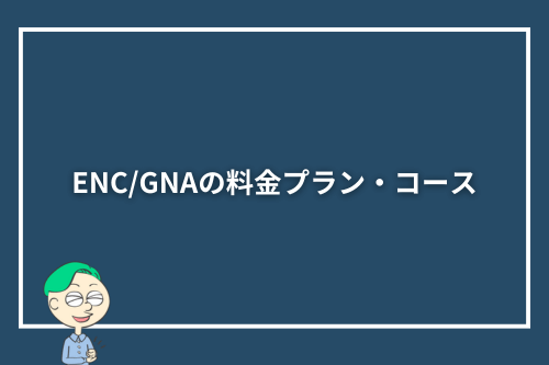 ENC/GNAの料金プラン・コース