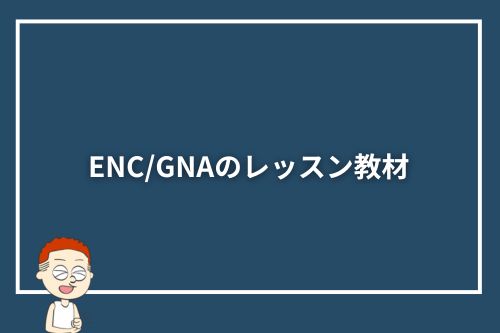 ENC/GNAのレッスン教材
