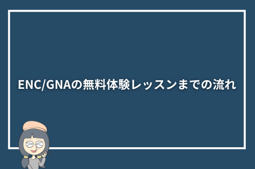 ENC/GNAの無料体験レッスンまでの流れ