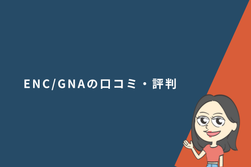 ENC/GNAの口コミ・評判