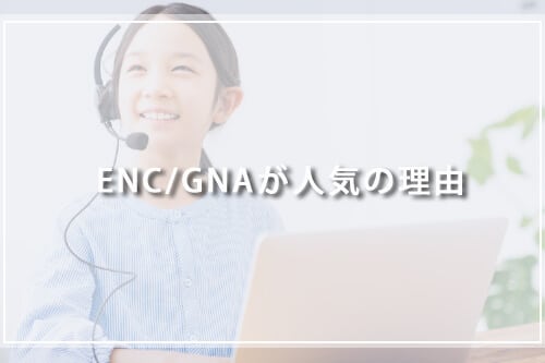 ENC・GNAが人気の理由
