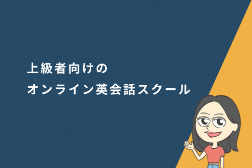 上級者向けのおすすめオンライン英会話スクール