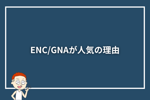 ENC/GNAが人気の理由