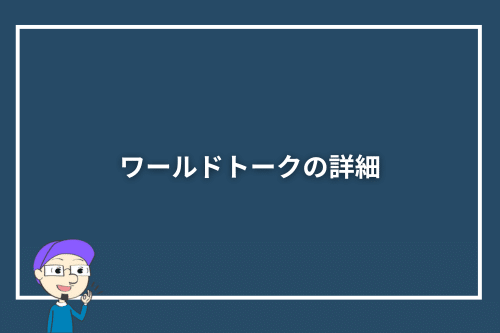 ワールドトークの詳細