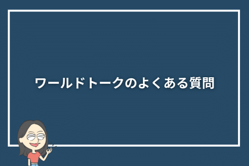 ワールドトークのよくある質問