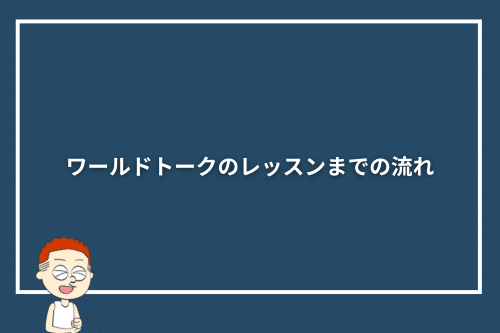 ワールドトークのレッスンまでの流れ