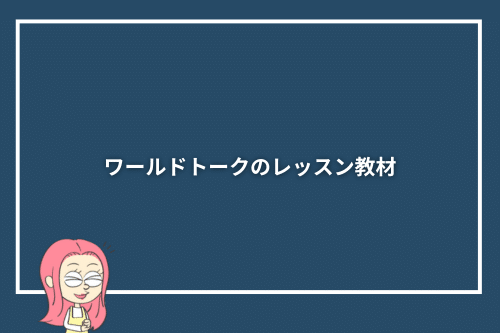 ワールドトークのレッスン教材