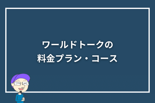 ワールドトークの料金プラン・コース
