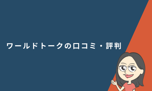ワールドトークの口コミ・評判