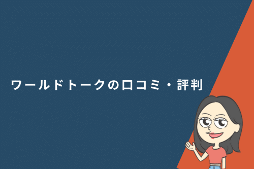 ワールドトークの口コミ・評判