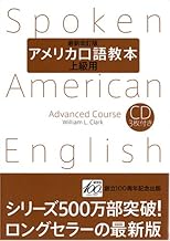 アメリカ口語教本 最新改訂版 上級用