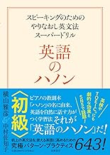 英語のハノン スピーキングのためのやりなおし英文法スーパードリル 初級