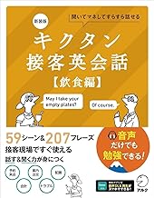 キクタン接客英会話 聞いてマネしてすらすら話せる 飲食編