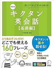 キクタン英会話【基礎編】