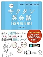キクタン英会話 聞いてマネしてすらすら話せる 海外旅行編