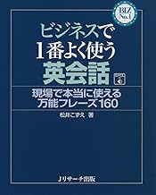 ビジネスで１番よく使う英会話 現場で本当に使える万能フレーズ160