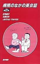 病院のなかの英会話