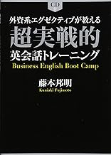 外資系エグゼクティブが教える 超実戦的英会話トレーニング