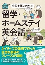 中学英語でわかる！留学・ホームステイ英会話