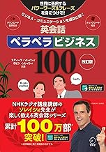 英会話ペラペラビジネス100 改訂版