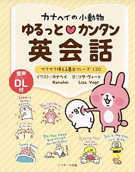 カナヘイの小動物 ゆるっとカンタン英会話