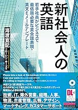 新社会人の英語
