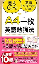 A4一枚英語勉強法 見るだけで英語ペラペラになる