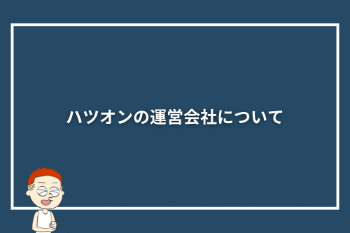 ハツオンの運営会社について