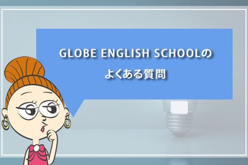 GLOBE ENGLISH SCHOOLのよくある質問