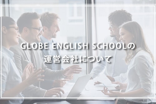 GLOBE ENGLISH SCHOOLの運営会社について